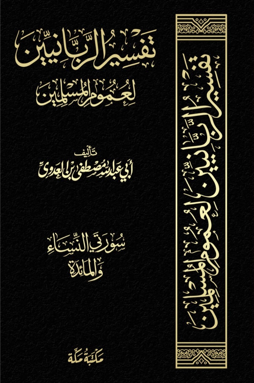 IMG-20250728-WA0033.jpg تفسير الربانيين لعموم المسلمين . سور النساء و المائدة - الصورة 1