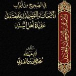 فصول في الصحيح من أبواب الإيمان و التوحيد و المعتقد عقيدة أهل السنة