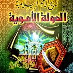 الدولة الأموية