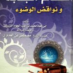 أحكام الجنابة ونواقض الوضوء