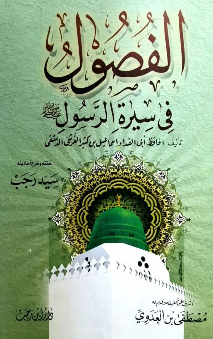 الفصول في سيرة الرسول