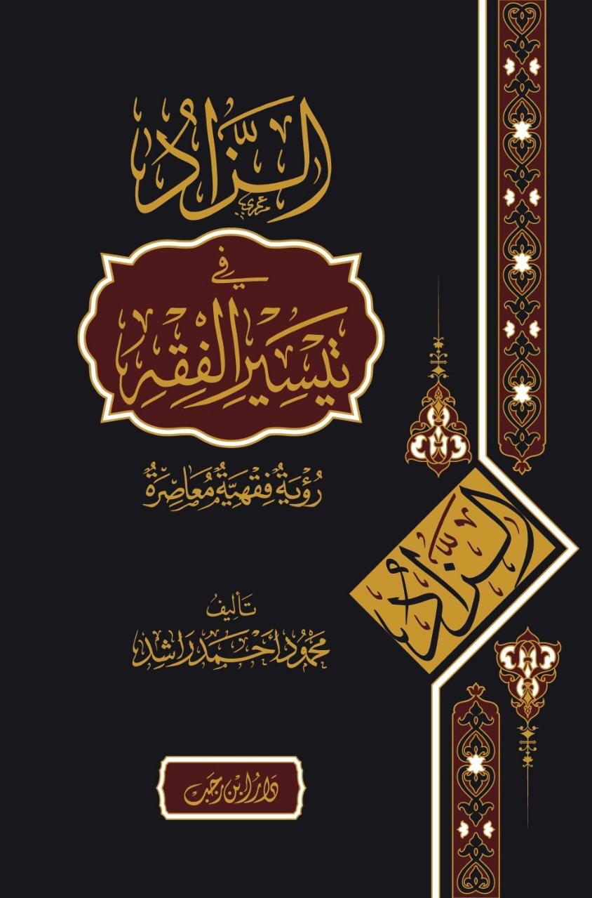 WhatsApp-Image-2025-04-11-at-12.40.34_0915c1ea.jpg الزاد في تيسير الفقه - الصورة 1