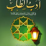 أدب الطلب في القرآن والسنة