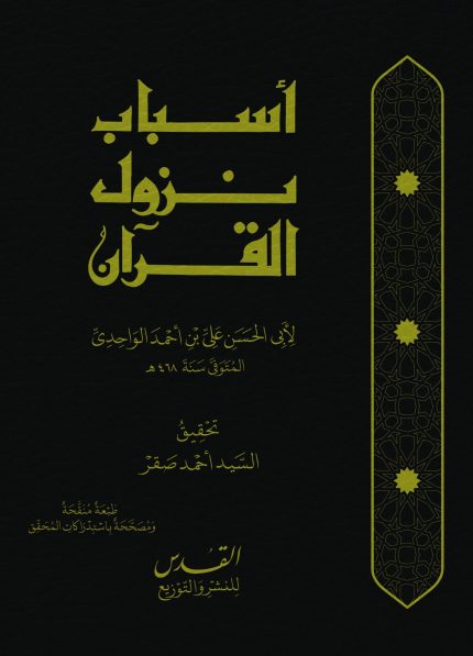 أسباب نزول القرآن