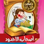 قصص القرآن للأطفال ج1