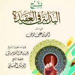 إتحاف ذوي العقول الرشيدة بشرح البداية في العقيدة