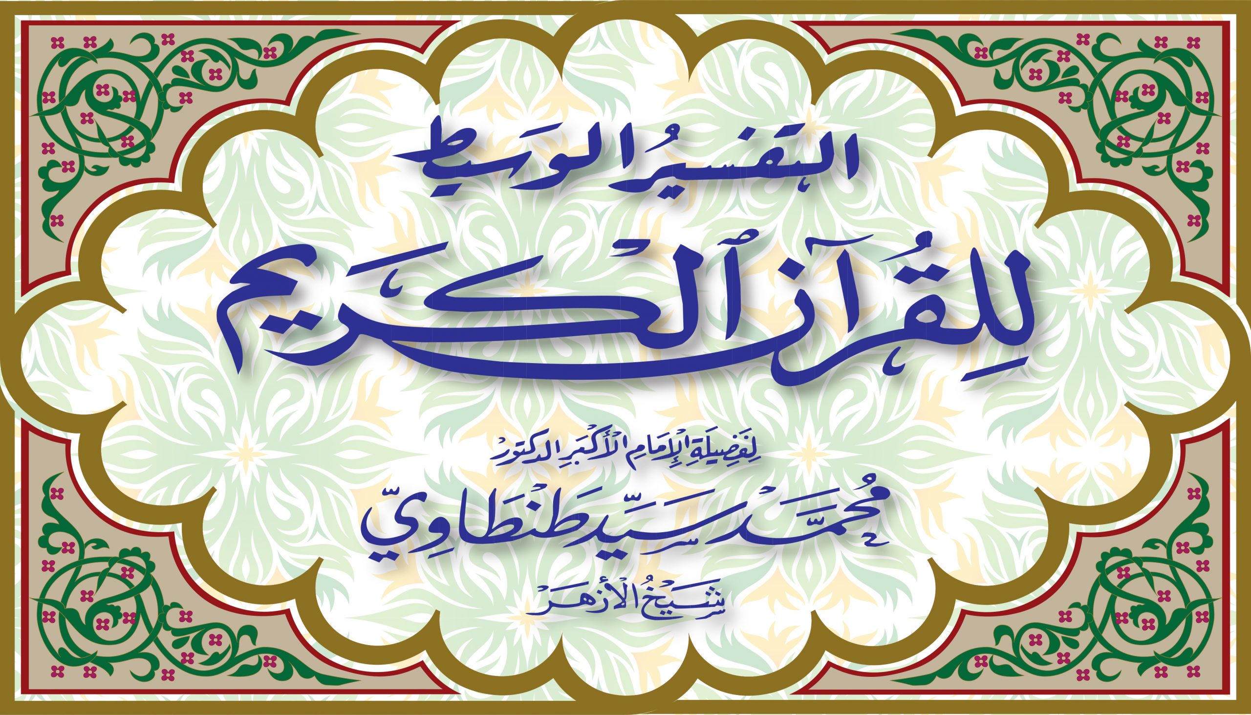 استيكر-التفسير-الوسيط-scaled-1.jpg التفسير الوسيط 1/15 - الصورة 1