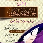 الأنهار النقية في شرح الخلاصة البهية في ترتيب أحداث السيرة النبوية