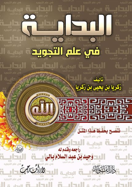 البداية في علم التجويد