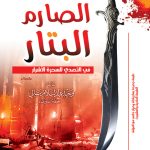 الصارم البتار