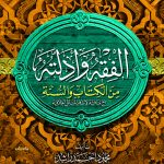 الفقه وأدلته
