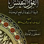 القول النفيس فيما اشتهر مما لا يصح من حديث