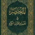 المختصر في التفسير