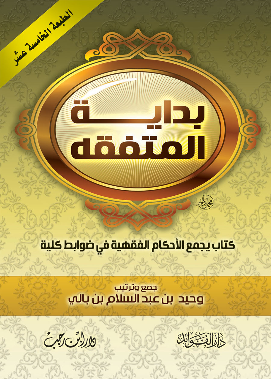 بداية-المتفقه-جيب.jpg بداية المتفقه جيب - الصورة 1