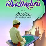 تعليم الصلاة