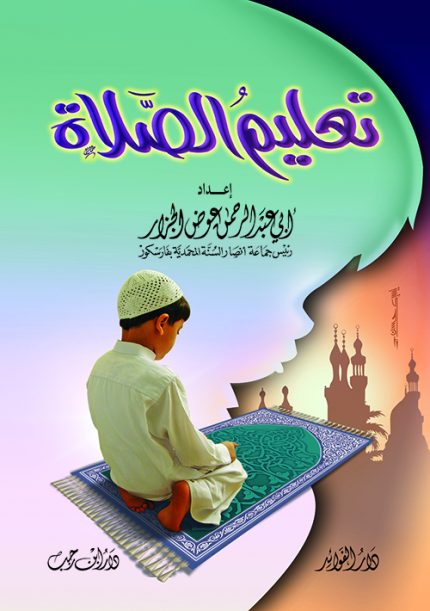 تعليم الصلاة