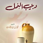 دبيب النمل (الرياء)