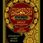 زاد المعاد في هدي خير العباد