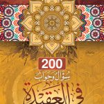 200 سؤال في العقيدة