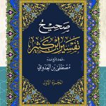 صحيح تفسير ابن كثير