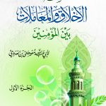 فقه الأخلاق والمعاملات بين المؤمنين