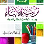 فقه تربية الأبناء