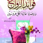 فوائد الزواج ووصايا غالية لكل عروسين