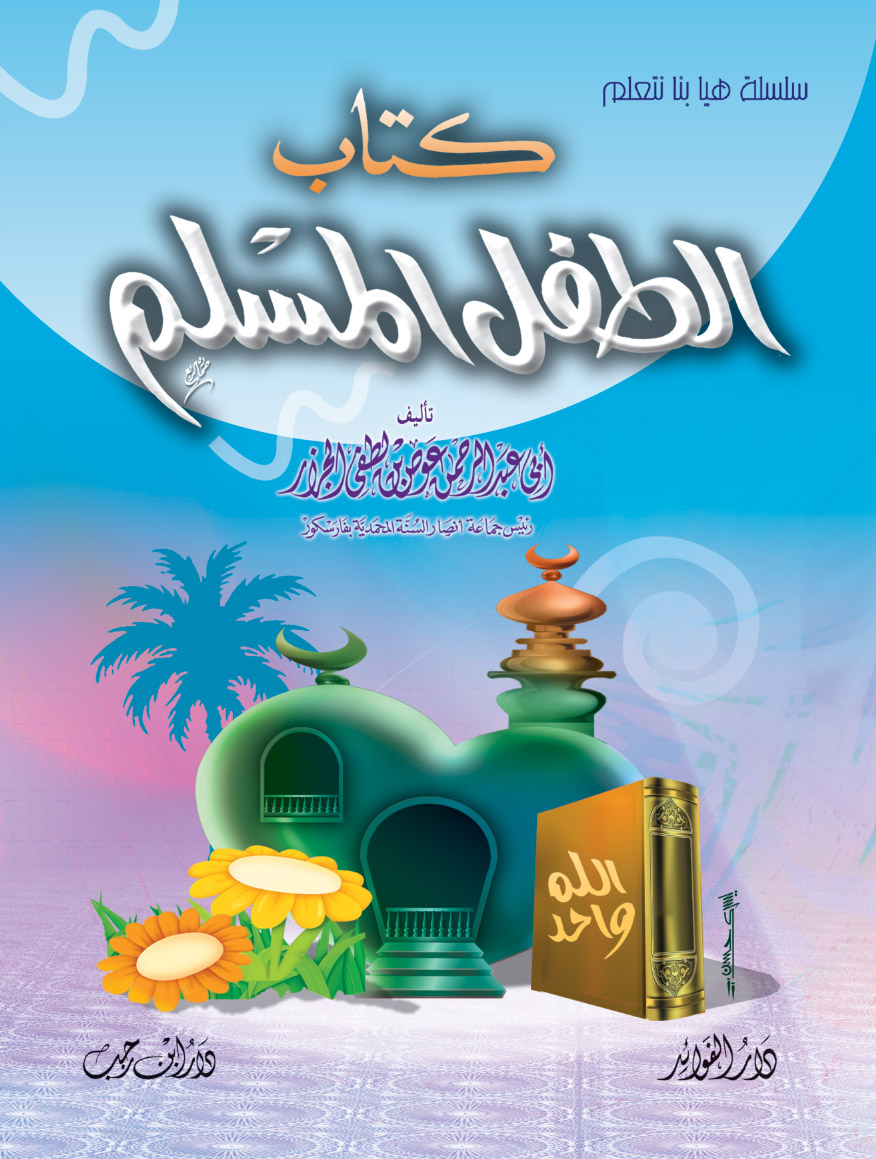 كتاب-الطفل-المسلم-ج1.jpg كتاب الطفل المسلم (مستوى أول) - الصورة 1
