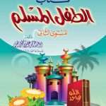 كتاب الطفل المسلم (مستوى ثان)