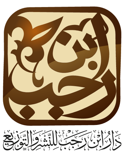 دار ابن رجب للنشر والتوزيع